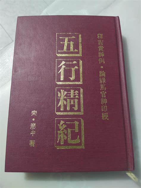 五行精紀|五行精纪 (宋. 廖中撰)清代海虞瞿氏恬裕斋抄本、朝鲜刊本